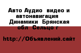 Авто Аудио, видео и автонавигация - Динамики. Брянская обл.,Сельцо г.